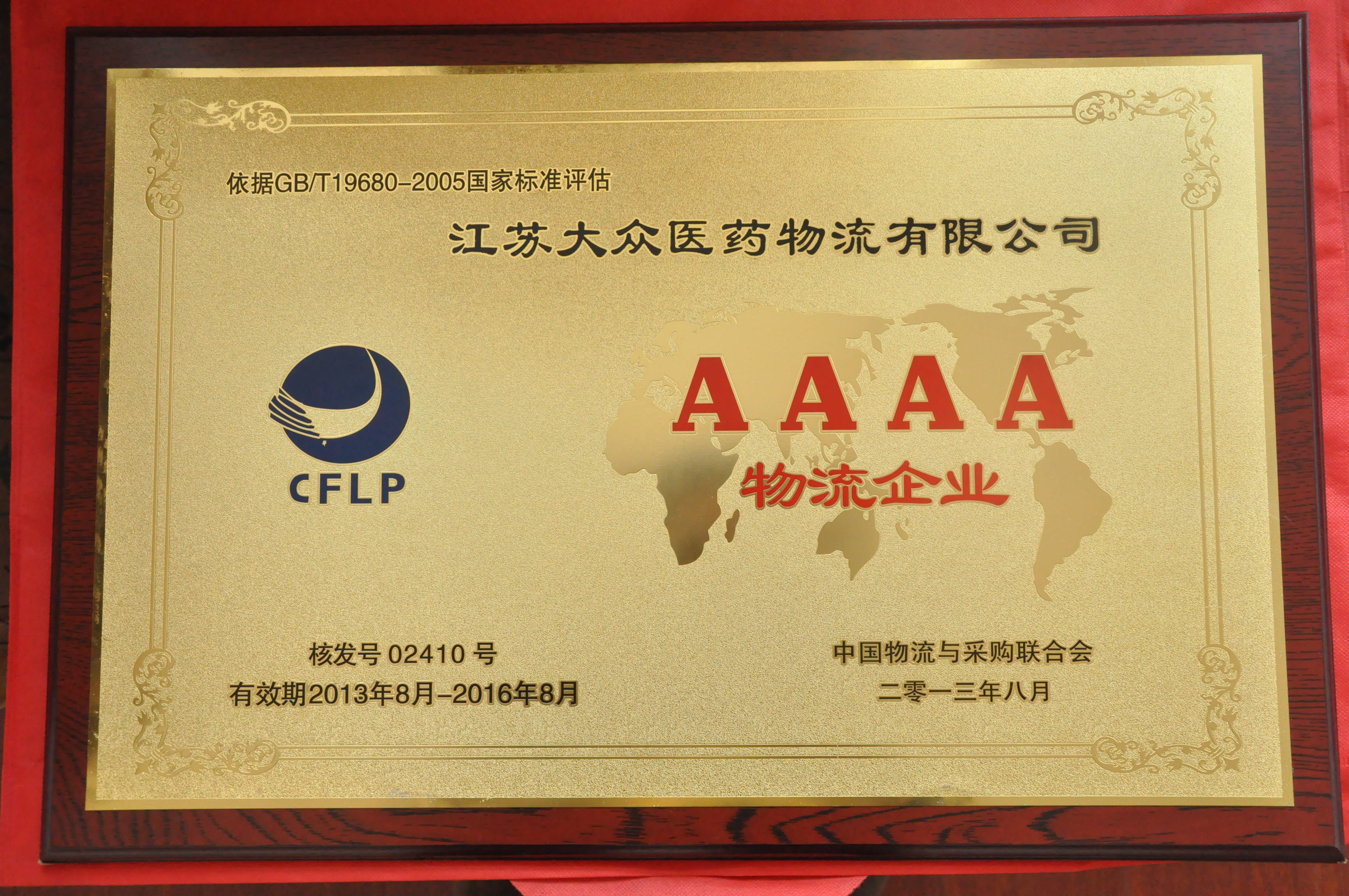 4A級物流企業